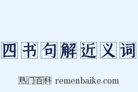 四书句解近义词是什么意思的图片